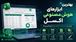 هوش مصنوعی در اکسل نصب ChatGPT for Excel و آموزش ۸ تابع