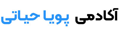 آکادمی پویا حیاتی
