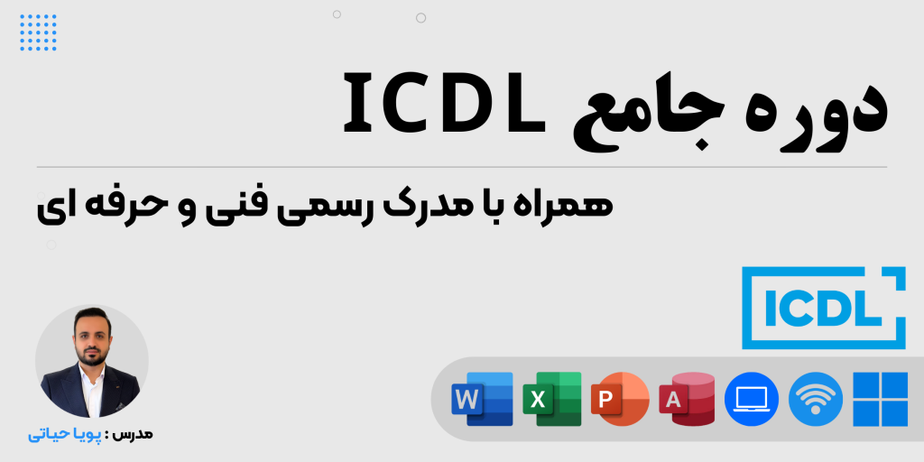 بنر دوره جامع ICDL