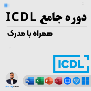 دوره جامع ICDL