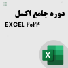 دوره جامع اکسل 1
