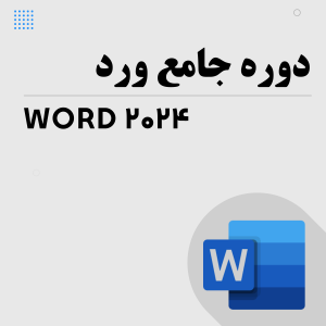 دوره جامع ورد (Word 2024)