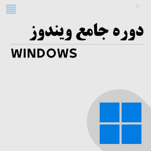 دوره جامع ویندوز (Windows)