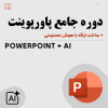 دوره جامع پاورپوینت به همراه هوش مصنوعی