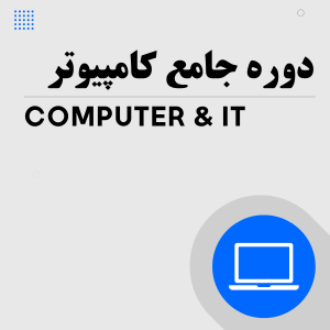 دوره جامع کامپیوتر و مفاهیم پایه (Computer & IT)