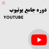 دوره جامع یوتیوب 1