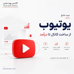 دوره جامع یوتیوب (Youtube)