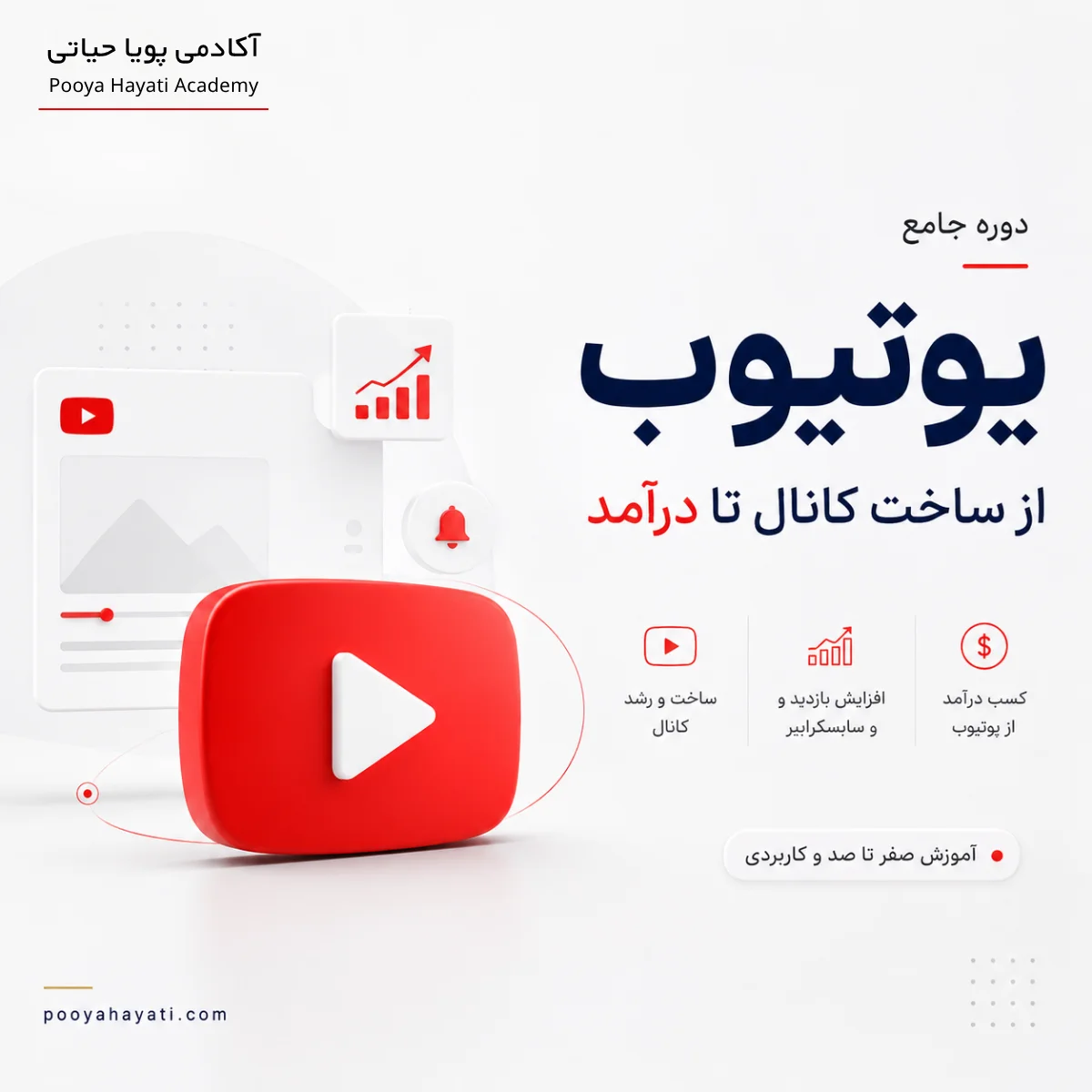 دوره جامع یوتیوب (Youtube) 1 دوره جامع یوتیوب (Youtube)