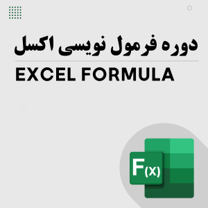 دوره فرمول نویسی اکسل (Excel Formula)