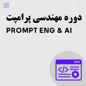 دوره پرامپت نویسی (Prompt Eng)