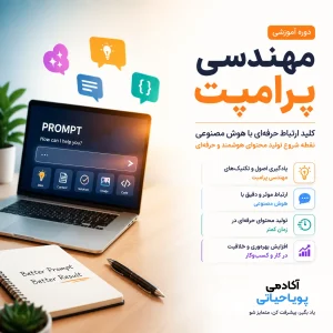 دوره پرامپت نویسی (Prompt Eng)