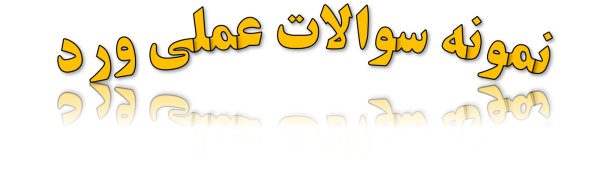 آموزش کامل و نمونه سوالات عملی ورد برای ICDL 105 سوال 32 ورد 600x173 1