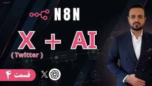 N8N E04 X AI