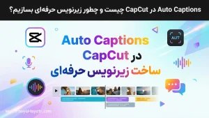 Auto Captions در CapCut چیست و چطور زیرنویس حرفه‌ای بسازیم؟