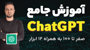آموزش جامع ChatGPT