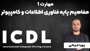 آموزش مهارت ICDL1 مفاهیم پایه فناوری اطلاعات IT و کامپیوتر