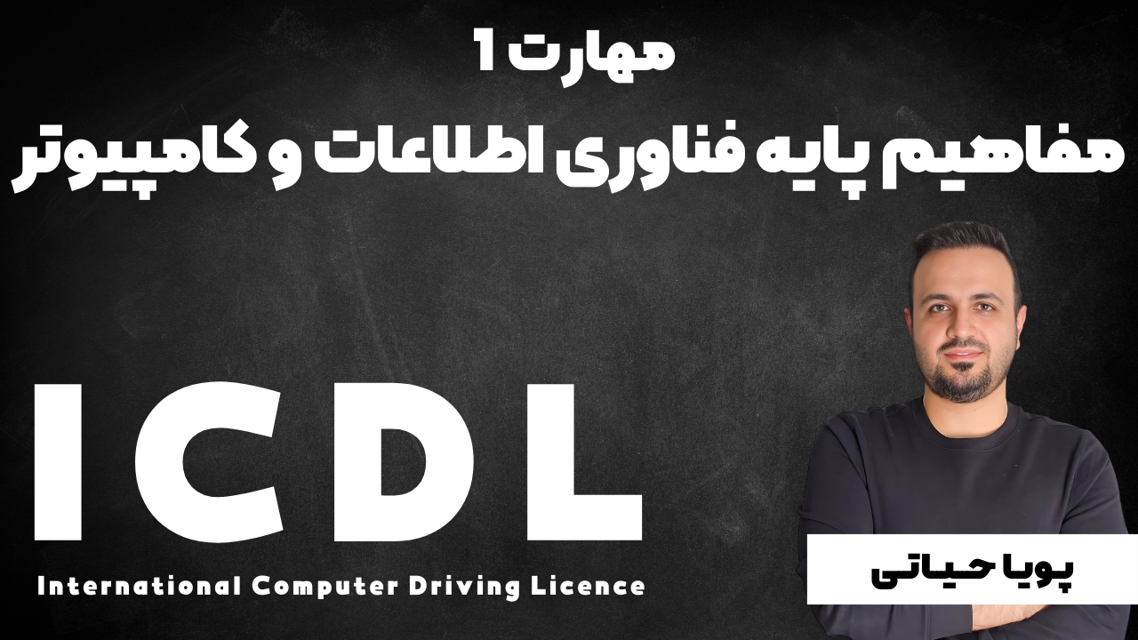 آموزش مهارت ICDL1 مفاهیم پایه فناوری اطلاعات IT و کامپیوتر