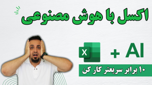 اکسل با هوش مصنوعی
