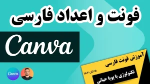 ترفند استفاده از فونت و اعداد فارسی در Canva نسخه رایگان بدون نیاز به خرید