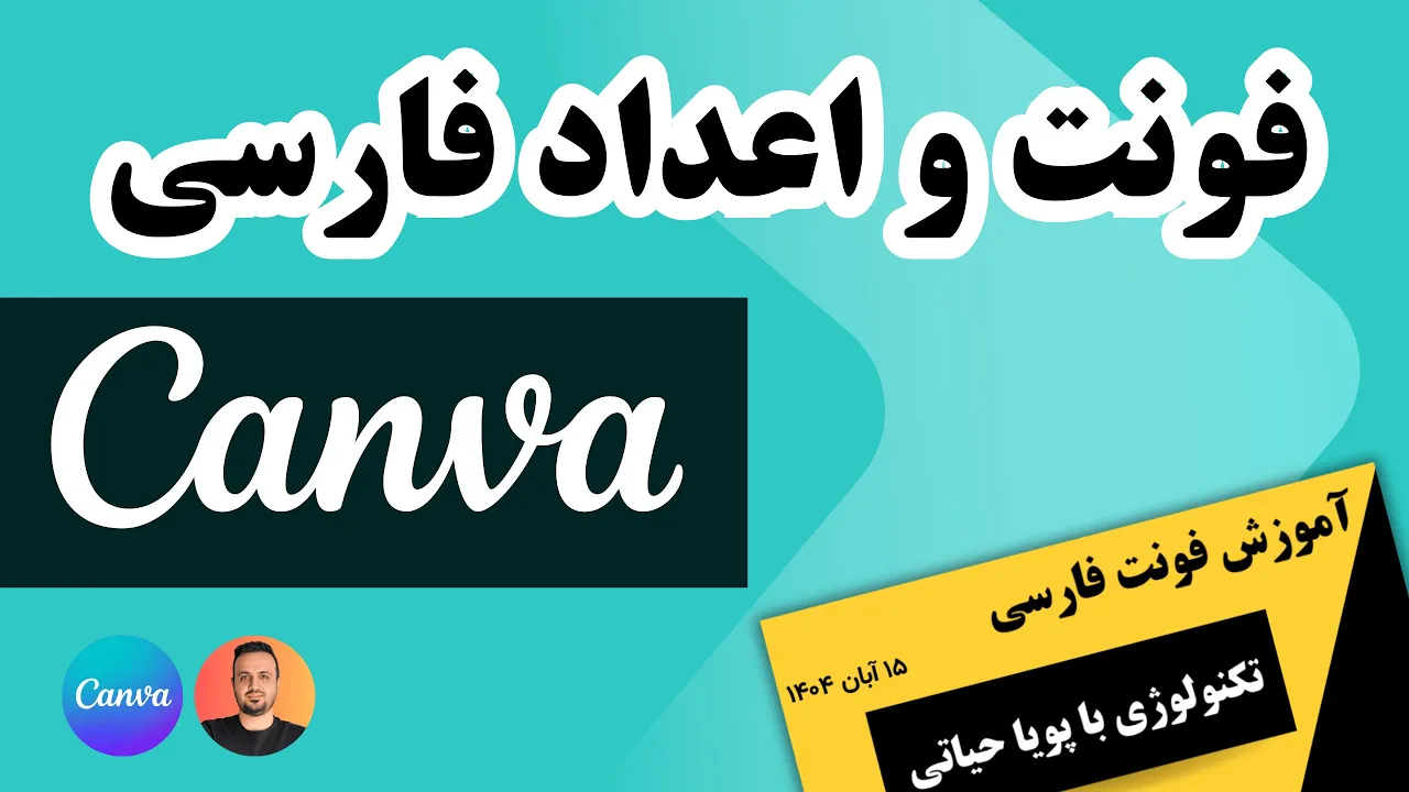 ترفند استفاده از فونت و اعداد فارسی در Canva نسخه رایگان بدون نیاز به خرید