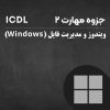 جزوه آموزشی مهارت 2 ویندوز و مدیریت فایل Windows