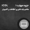 جزوه آموزشی ICDL مهارت 1 : کامپیوتر و فناوری اطلاعات 2 دوره جامع آموزش کامپیوتر و IT