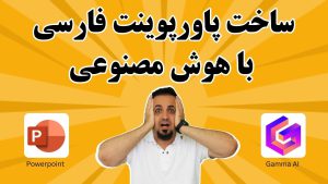 ساخت پاورپوینت فارسی