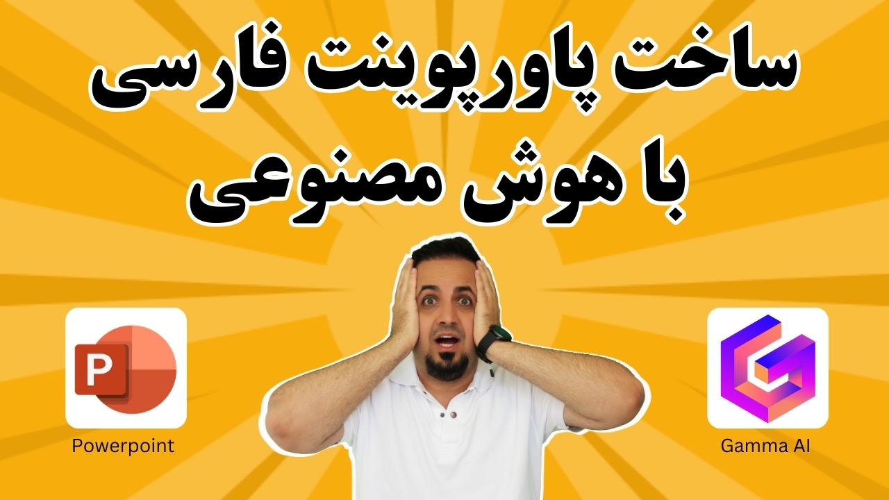 ساخت پاورپوینت فارسی