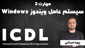 مهارت سیستم عامل ویندوز Windows