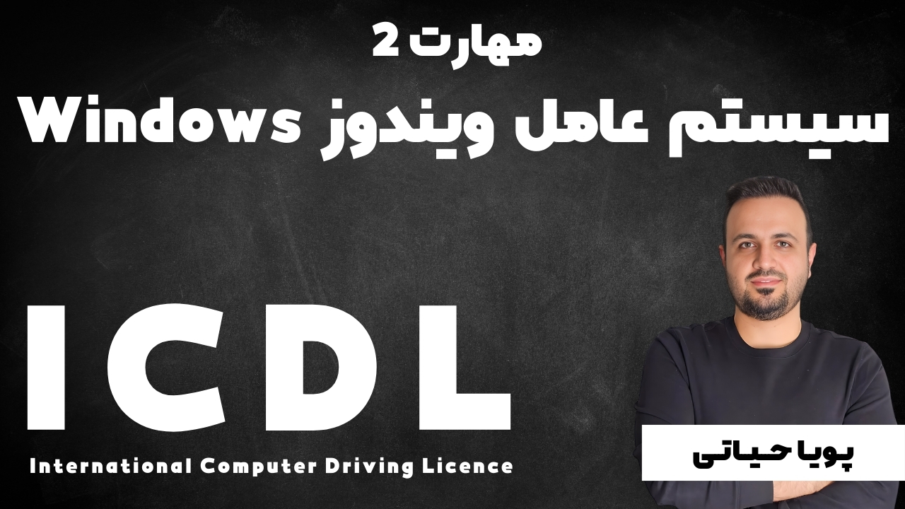 مهارت سیستم عامل ویندوز Windows