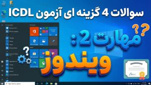 نمونه سوالات 4 گزینه ای آزمون ICDL – مهارت 2 – ویندوز