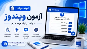 نمونه سوالات 4 گزینه ای آزمون ICDL – مهارت 2 – ویندوز