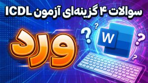 نمونه سوالات 4 گزینه ای آزمون ICDL – مهارت 3 – ورد