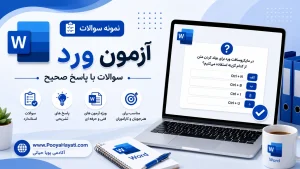نمونه سوالات 4 گزینه ای آزمون ICDL – مهارت 3 – ورد