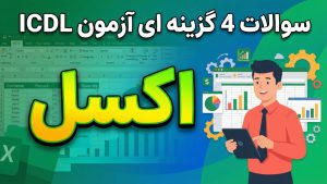 نمونه سوالات 4 گزینه ای آزمون ICDL – مهارت 4 – اکسل