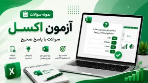نمونه سوالات 4 گزینه ای آزمون ICDL – مهارت 4 – اکسل