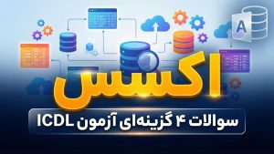 نمونه سوالات 4 گزینه ای آزمون ICDL – مهارت 5 – اکسس