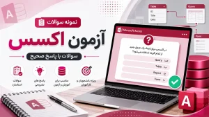نمونه سوالات 4 گزینه ای آزمون ICDL – مهارت 5 – اکسس