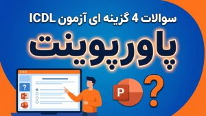 نمونه سوالات 4 گزینه ای آزمون ICDL – مهارت 6 – پاورپوینت