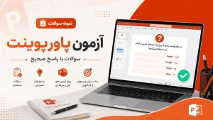 نمونه سوالات 4 گزینه ای آزمون ICDL – مهارت 6 – پاورپوینت