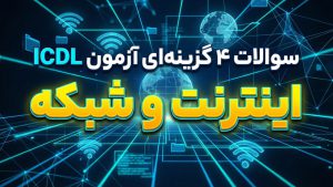 نمونه سوالات 4 گزینه ای آزمون ICDL – مهارت 7 – اینترنت و شبکه