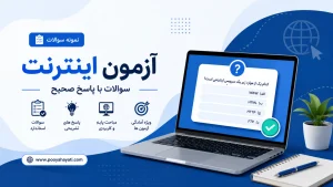 نمونه سوالات 4 گزینه ای آزمون ICDL – مهارت 7 – اینترنت و شبکه