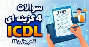 نمونه سوالات آزمون ICDL - مهارت 1 - کامپیوتر و IT