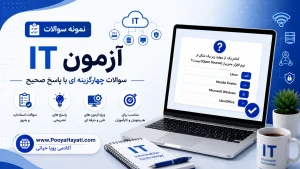نمونه سوالات آزمون ICDL - مهارت 1 - کامپیوتر و IT