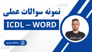 نمونه سوالات عملی word