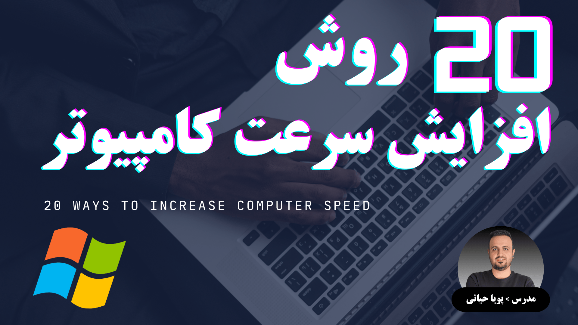 ۲۰ روش افزایش سرعت کامپیوتر