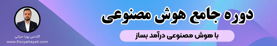 دوره جامع هوش مصنوعی آکادمی پویا حیاتی