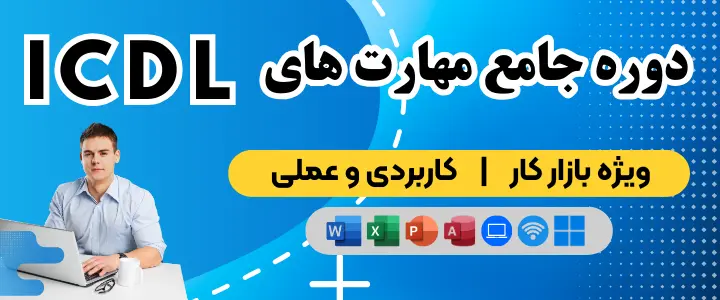 دوره جامع ICDL آکادمی پویا حیاتی