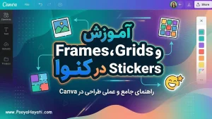 آموزش Frames، Grids و Stickers در کنوا
