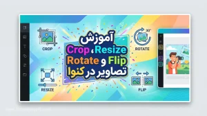 آموزش Crop، Resize، Rotate و Flip تصاویر در کنوا